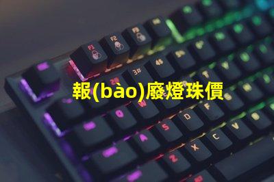 報(bào)廢燈珠價(jià)值高嗎為什么 報(bào)廢led燈珠有回收價(jià)值嗎